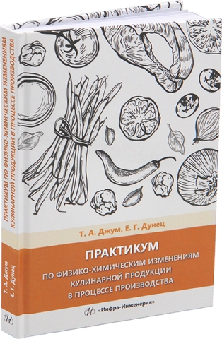 Практикум по физико-химическим изменениям кулинарной продукции в процессе производства