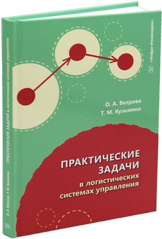 Практические задачи в логистических системах управления