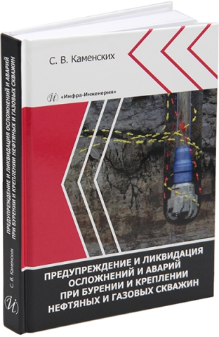 Предупреждение и ликвидация осложнений и аварий при бурении и креплении нефтяных и газовых скважин