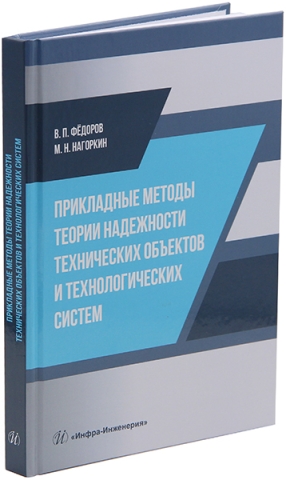 Прикладные методы теории надежности технических объектов и технологических систем