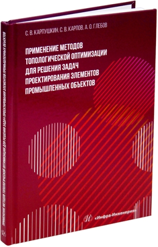 Применение методов топологической оптимизации для решения задач проектирования элементов промышленных объектов