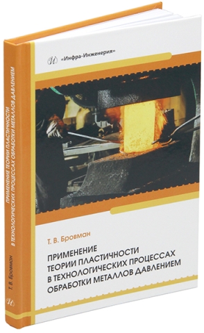 Применение теории пластичности в технологических процессах обработки металлов давлением