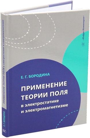 Применение теории поля в электростатике и электромагнетизме