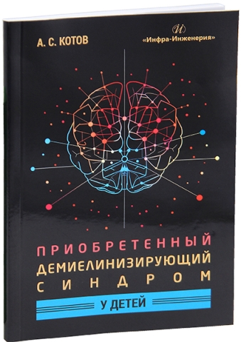 Приобретенный демиелинизирующий синдром у детей
