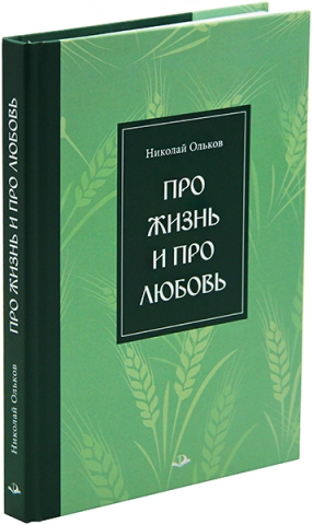 Про жизнь и про любовь. Рассказы и сказы