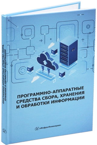 Программно-аппаратные средства сбора, хранения и обработки информации