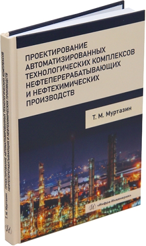 Проектирование автоматизированных технологических комплексов нефтеперерабатывающих и нефтехимических производств