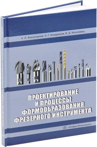 Проектирование и процессы формообразования фрезерного инструмента