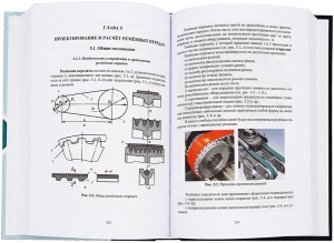 Проектирование и расчёт механических передач. 2-е изд.
