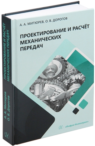 Проектирование и расчёт механических передач