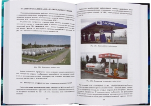 Проектирование и эксплуатация нефтебаз и АЗС. 2-е изд.