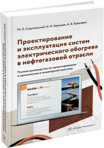 Проектирование и эксплуатация систем электрического обогрева в нефтегазовой отрасли. Изд. 2-е