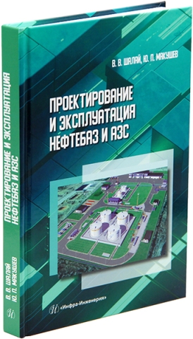 Проектирование и эксплуатация нефтебаз и АЗС