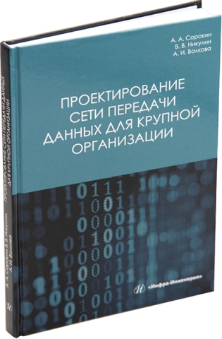 Проектирование сети передачи данных для крупной организации