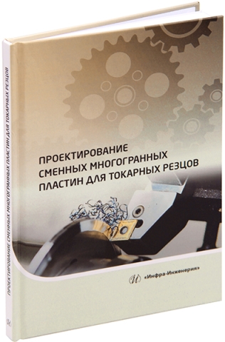 Проектирование сменных многогранных пластин для токарных резцов