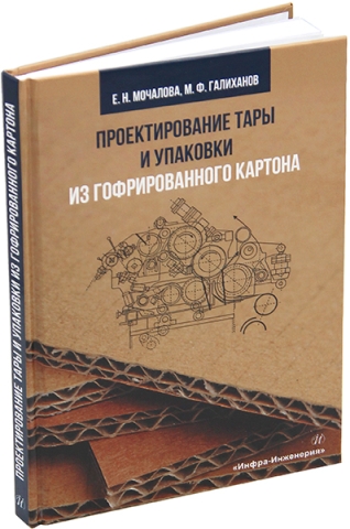 Проектирование тары и упаковки из гофрированного картона