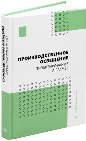 Производственное освещение: проектирование и расчёт