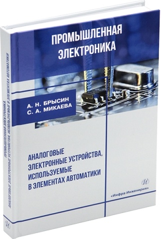 Промышленная электроника. Аналоговые электронные устройства, используемые в элементах автоматики