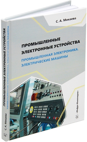 Промышленные электронные устройства. Промышленная электроника. Электрические машины