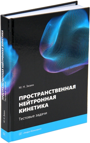 Пространственная нейтронная кинетика. Тестовые задачи