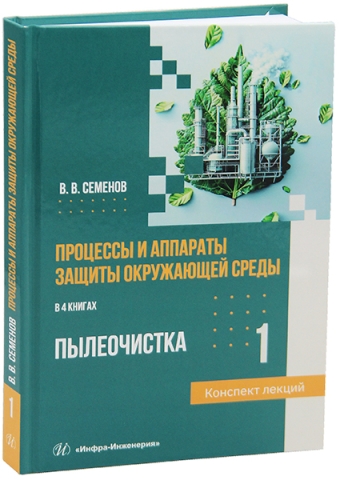 Процессы и аппараты защиты окружающей среды. Книга 1. Пылеочистка. Конспект лекций