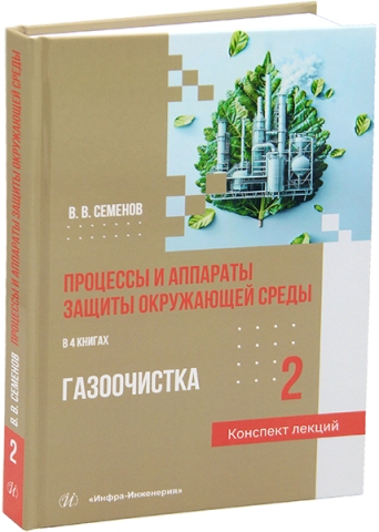 Процессы и аппараты защиты окружающей среды. Книга 2. Газоочистка. Конспект лекций
