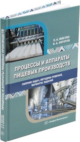 Процессы и аппараты пищевых производств. Сборник задач, методика решений, варианты заданий