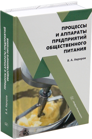 Процессы и аппараты предприятий общественного питания