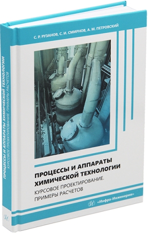 Процессы и аппараты химической технологии. Курсовое проектирование. Примеры расчетов