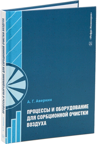 Процессы и оборудование для сорбционной очистки воздуха