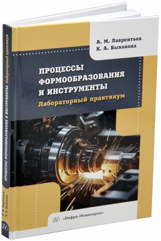 Процессы формообразования и инструменты. Лабораторный практикум