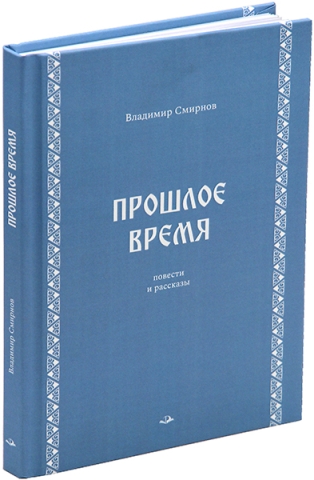 Прошлое время. Повести и рассказы