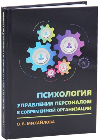Психология управления персоналом в современной организации