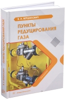 Пункты редуцирования газа. 2-е изд., испр. и доп.