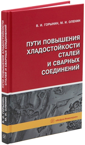 Пути повышения хладостойкости стали и сварных соединений