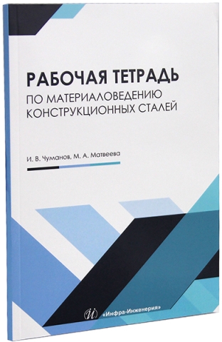 Рабочая тетрадь по материаловедению конструкционных сталей