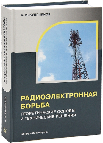 Радиоэлектронная борьба: теоретические основы и технические решения