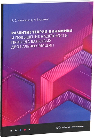 Развитие теории динамики и повышение надежности привода валковых дробильных машин