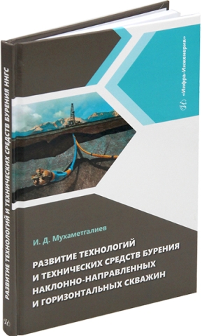 Развитие технологий и технических средств бурения наклонно-направленных и горизонтальных скважин