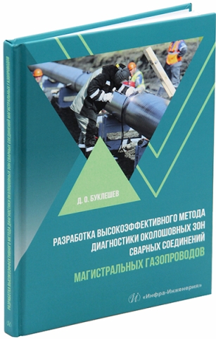 Разработка высокоэффективного метода диагностики околошовных зон сварных соединений магистральных газопроводов