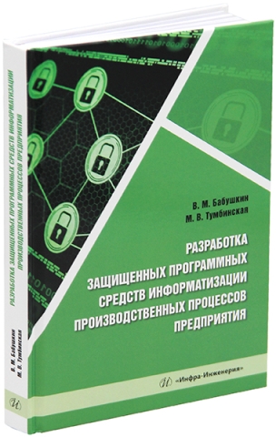 Разработка защищенных программных средств информатизации производственных процессов предприятия