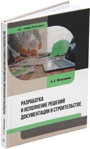 Разработка и исполнение решений документации в строительстве