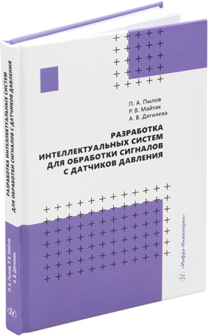 Разработка интеллектуальных систем для обработки сигналов с датчиков давления