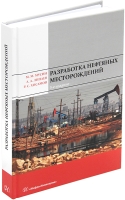Разработка нефтяных месторождений. 3-е изд.