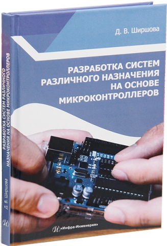 Разработка систем различного назначения на основе микроконтроллеров