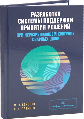 Разработка системы поддержки принятия решений при неразрушающем контроле сварных швов