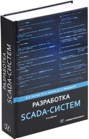 Разработка SCADA-систем. 2-е изд.