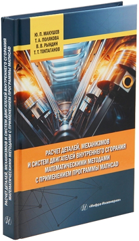 Расчет деталей, механизмов и систем двигателей внутреннего сгорания математическими методами с применением программы Mathcad