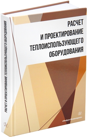 Расчет и проектирование теплоиспользующего оборудования