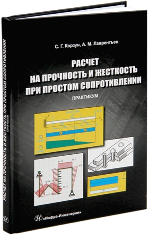 Расчет на прочность и жесткость при простом сопротивлении. Практикум